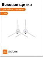 Комплект боковых щеток для Vacuum-Mop 2 Lite MJSTL, Vacuum-Mop 2 Pro MJST1SHW 8022402531 (9001754481)