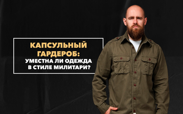 Уместна ли одежда в стиле милитари в капсульном гардеробе для мужчины Уместна ли одежда в стиле милитари в капсульном гардеробе для мужчины