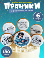 Пряники на торт для папы и мужа. Украшения на торт мужчине. Набор Любимому папе и мужу 5 шт., 250 г