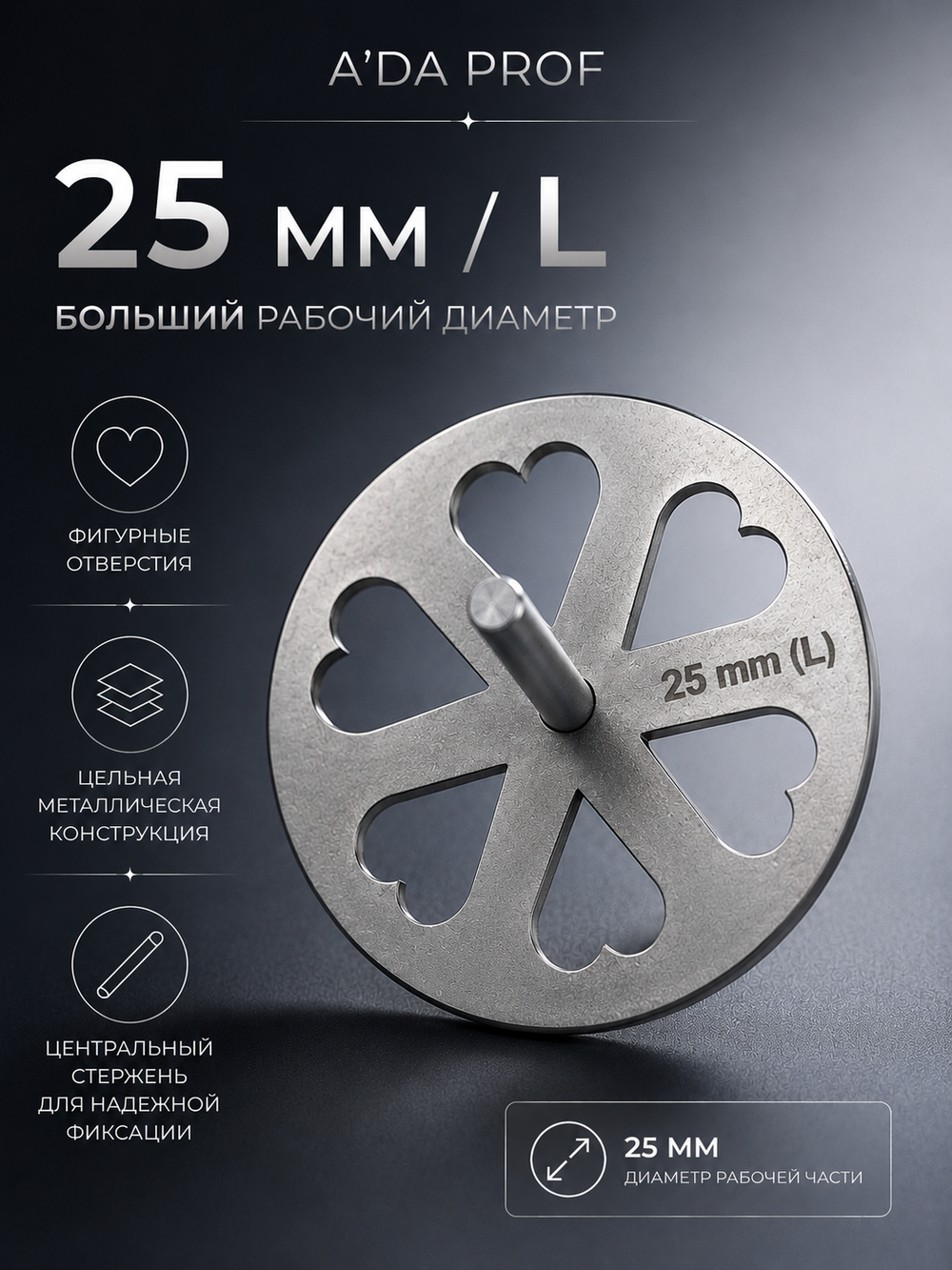 Смарт-диск / Smart Disc для педикюра 25 мм (L)