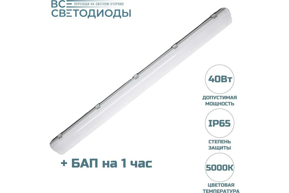 Светильник LED ДСП Айсберг 40W-5000Лм IP65 5000К опал с БАП 1ч 1262х128х80мм vs101-40-op-5k-li1h