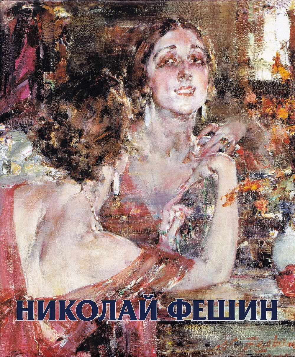 Николай Фешин