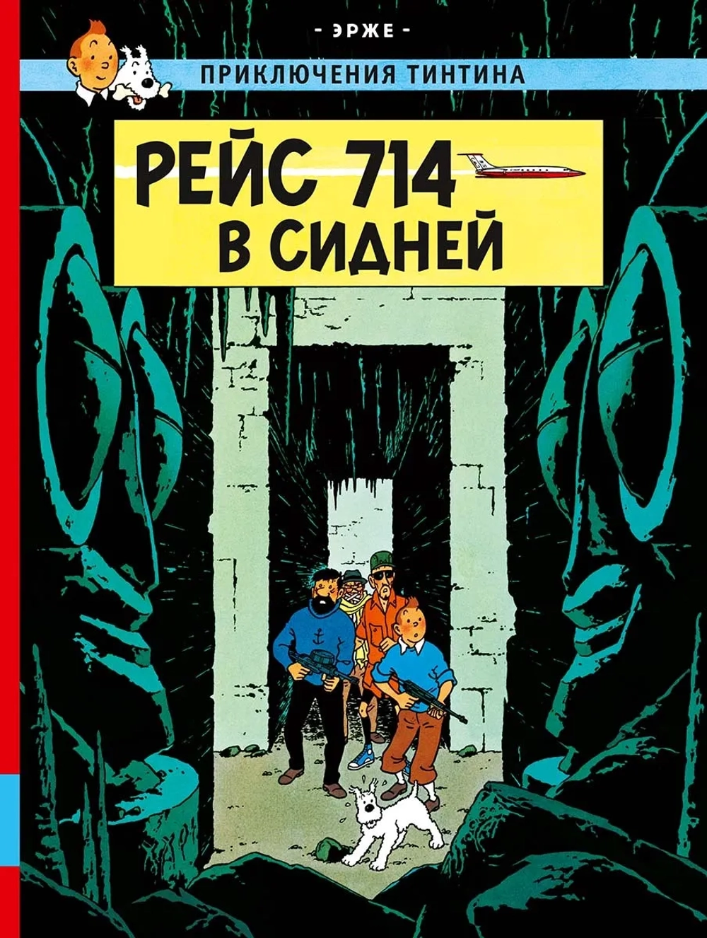 Приключения Тинтина. Рейс 714 в Сидней