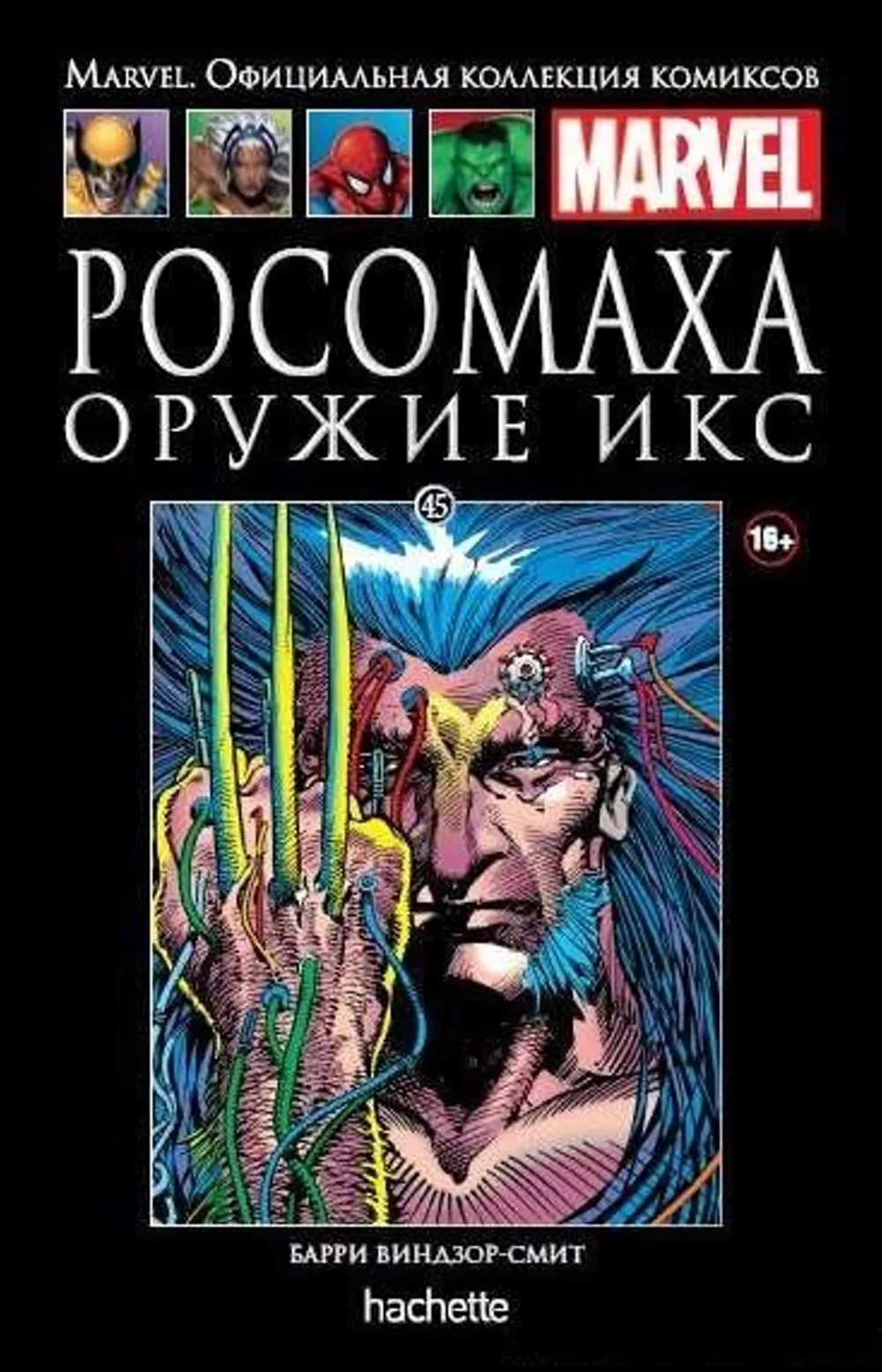 Чёрная серия Hachette (Ашет). №45. Росомаха. Оружие Икс