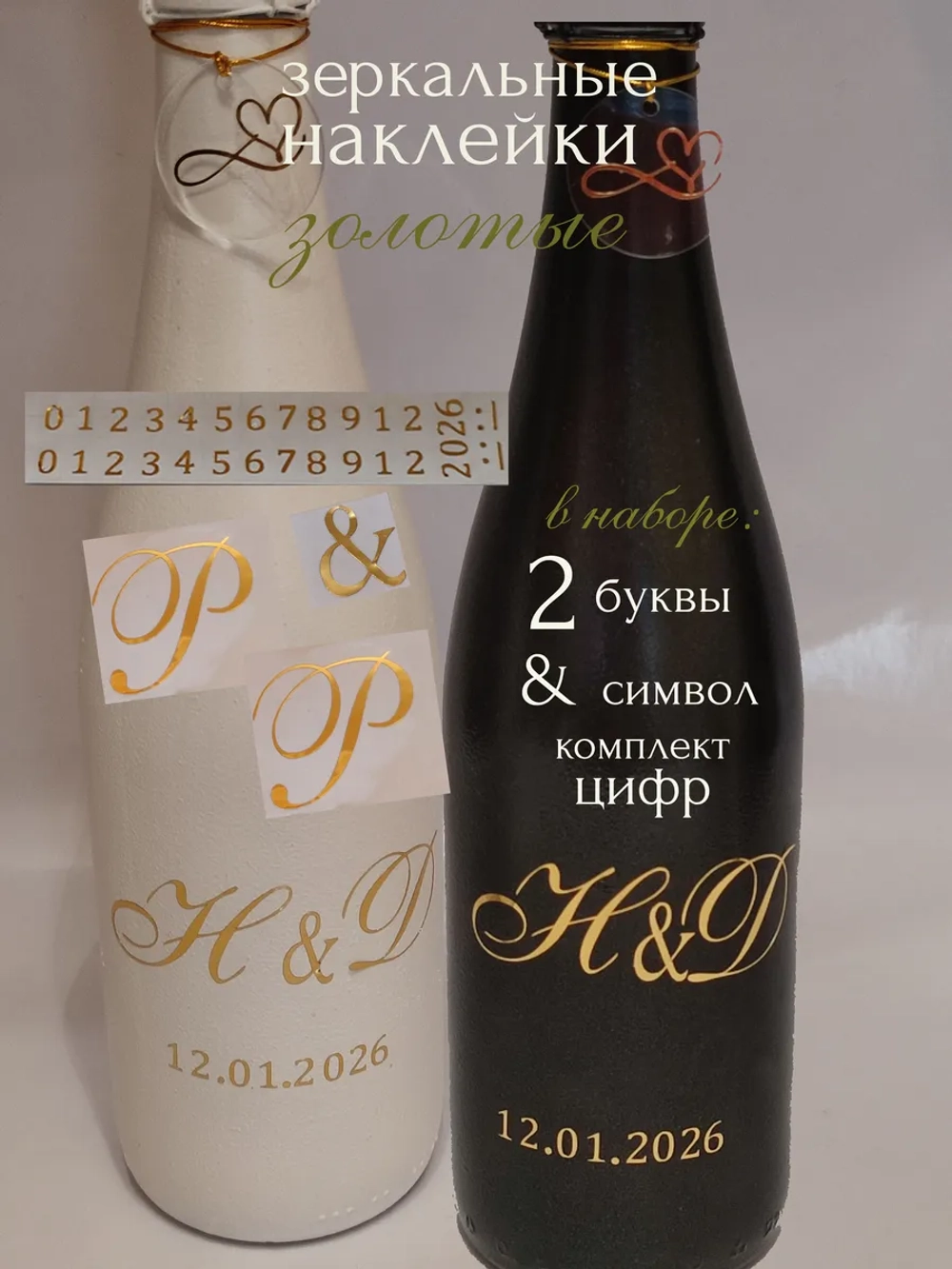 Наклейки свадебные на бутылки и бокалы инициалы "Р "