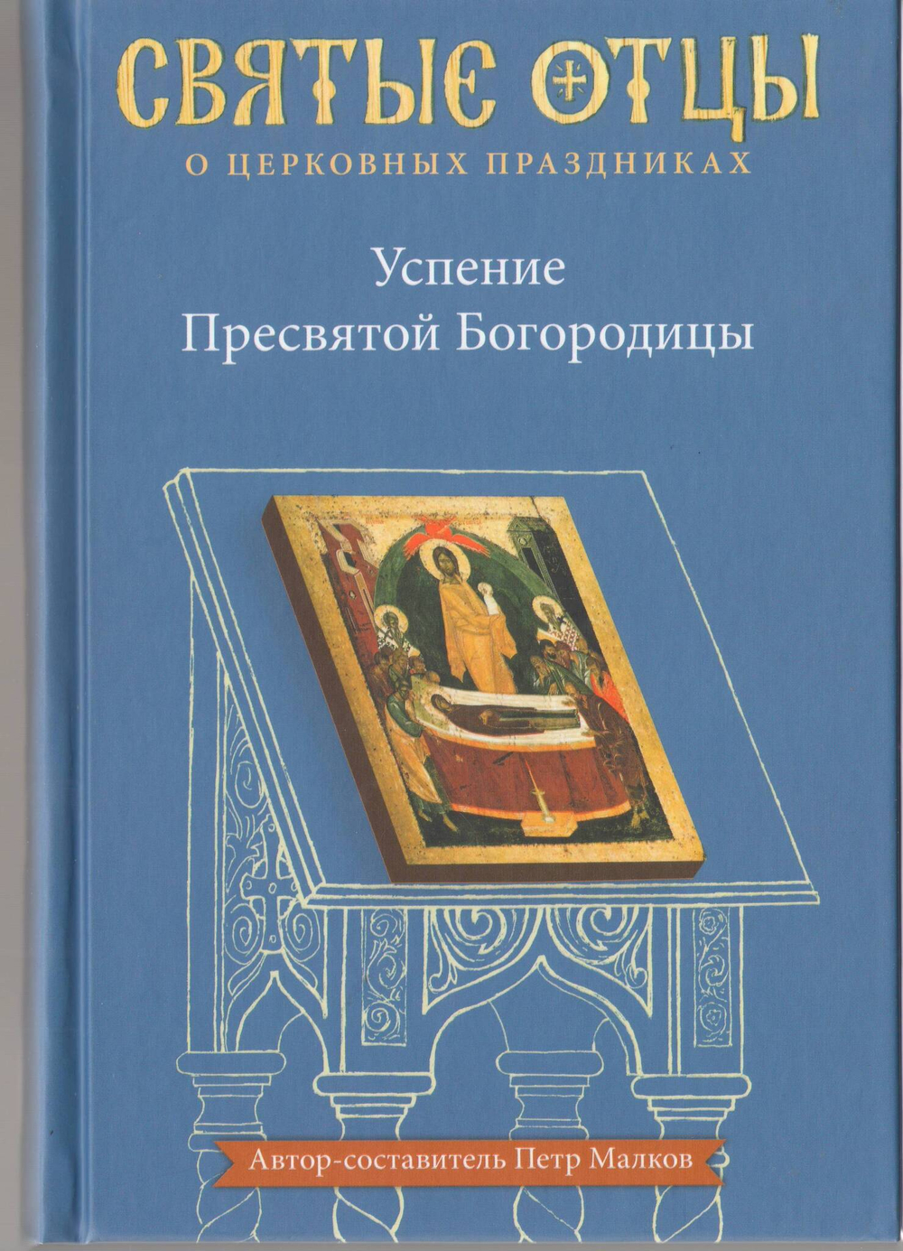 Успение Пресвятой Богородицу. Антология святоотеческих проповедей