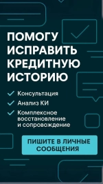 Помощь в восстановлении кредитной истории.
