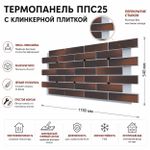 Клинкерная фасадная термопанель ППС25 Береза Керамика Арта Терракотовый 1150x540