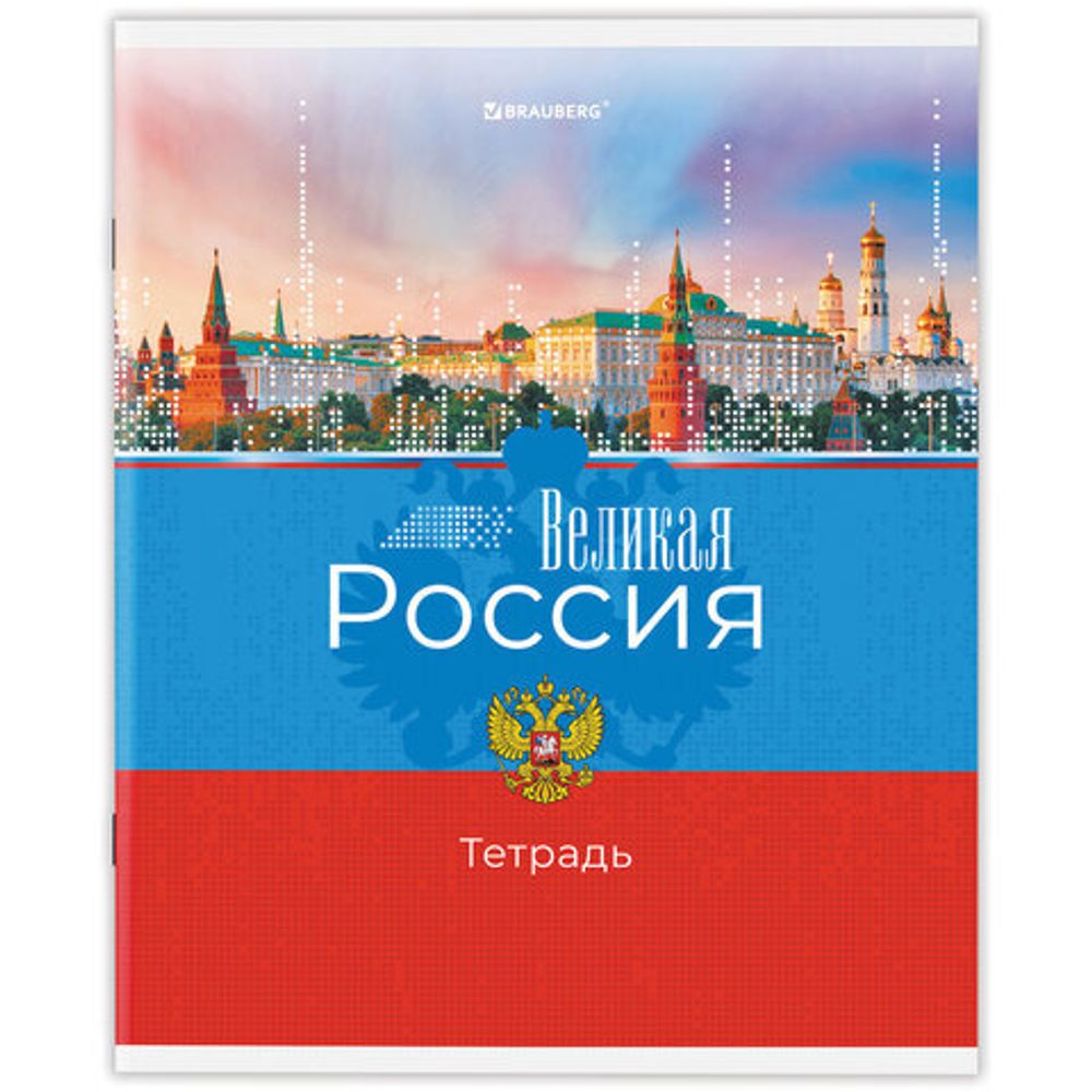 Тетрадь А5 48 л. BRAUBERG скоба, клетка, обложка картон, "Россия", 404362, 1шт
