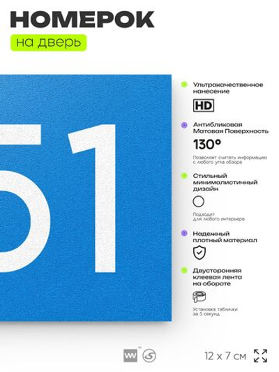 Номер на дверь 451, табличка на дверь для офиса, квартиры, кабинета, аудитории, склада, голубая 120х70 мм, Айдентика Технолоджи