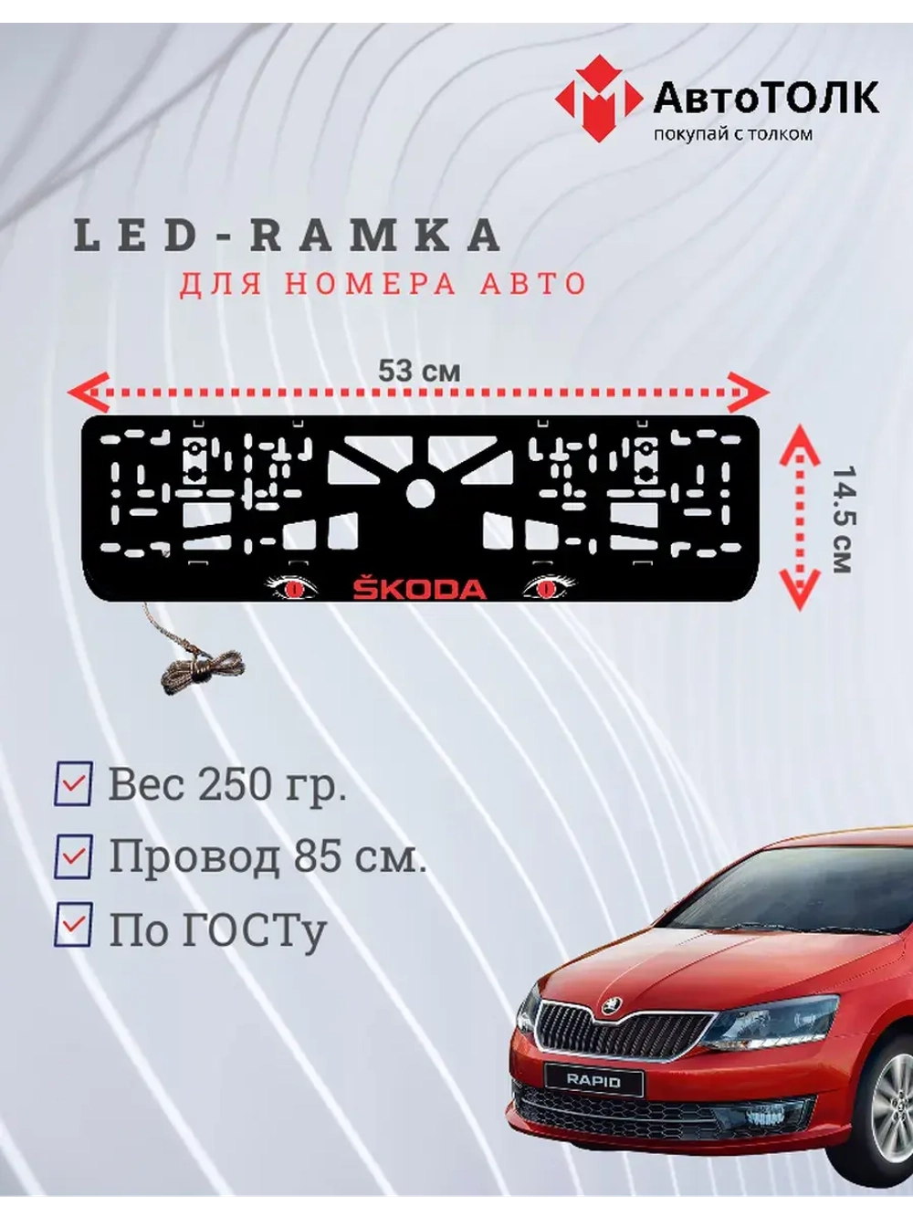 LED рамка. RED Skoda.