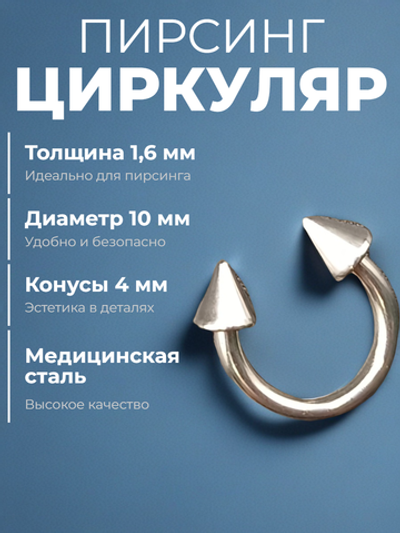 Подкова для пирсинга 10 мм, толщина 1.6 мм, диаметр конусов 4 мм. Сталь 316L. 1 шт