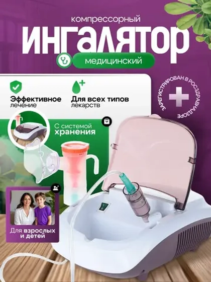 Небулайзер компрессорный Med-Mos