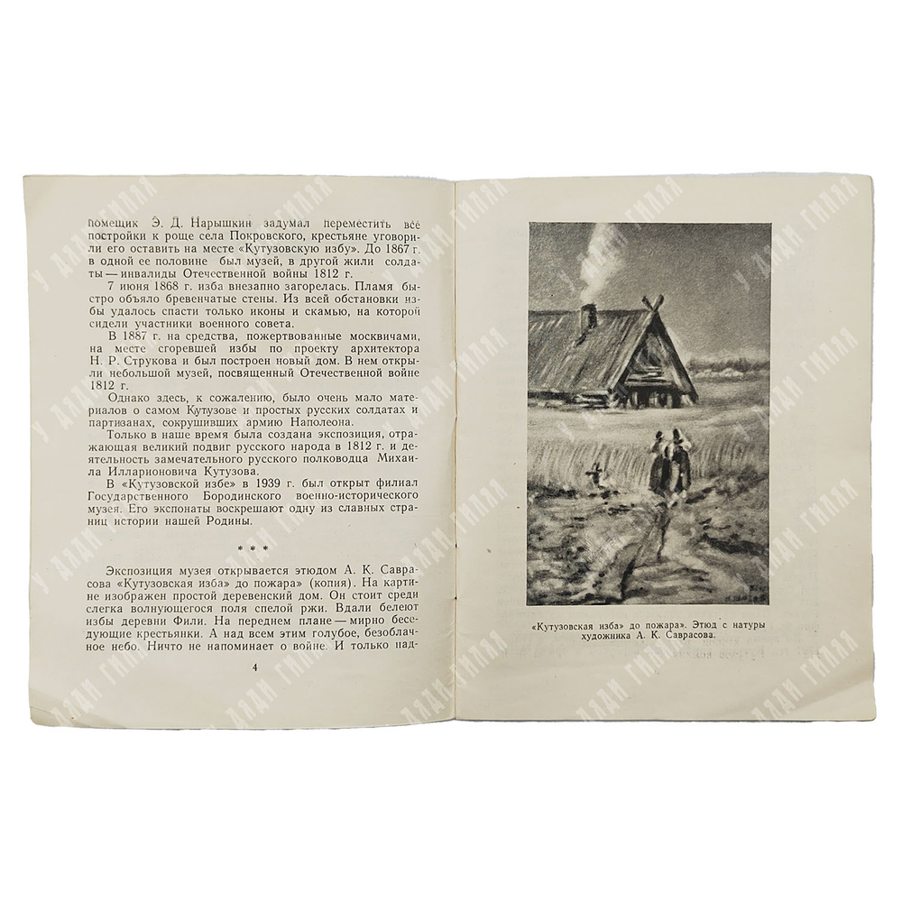 Володин П. Кутузовская изба. — М.: Московский рабочий, 1960