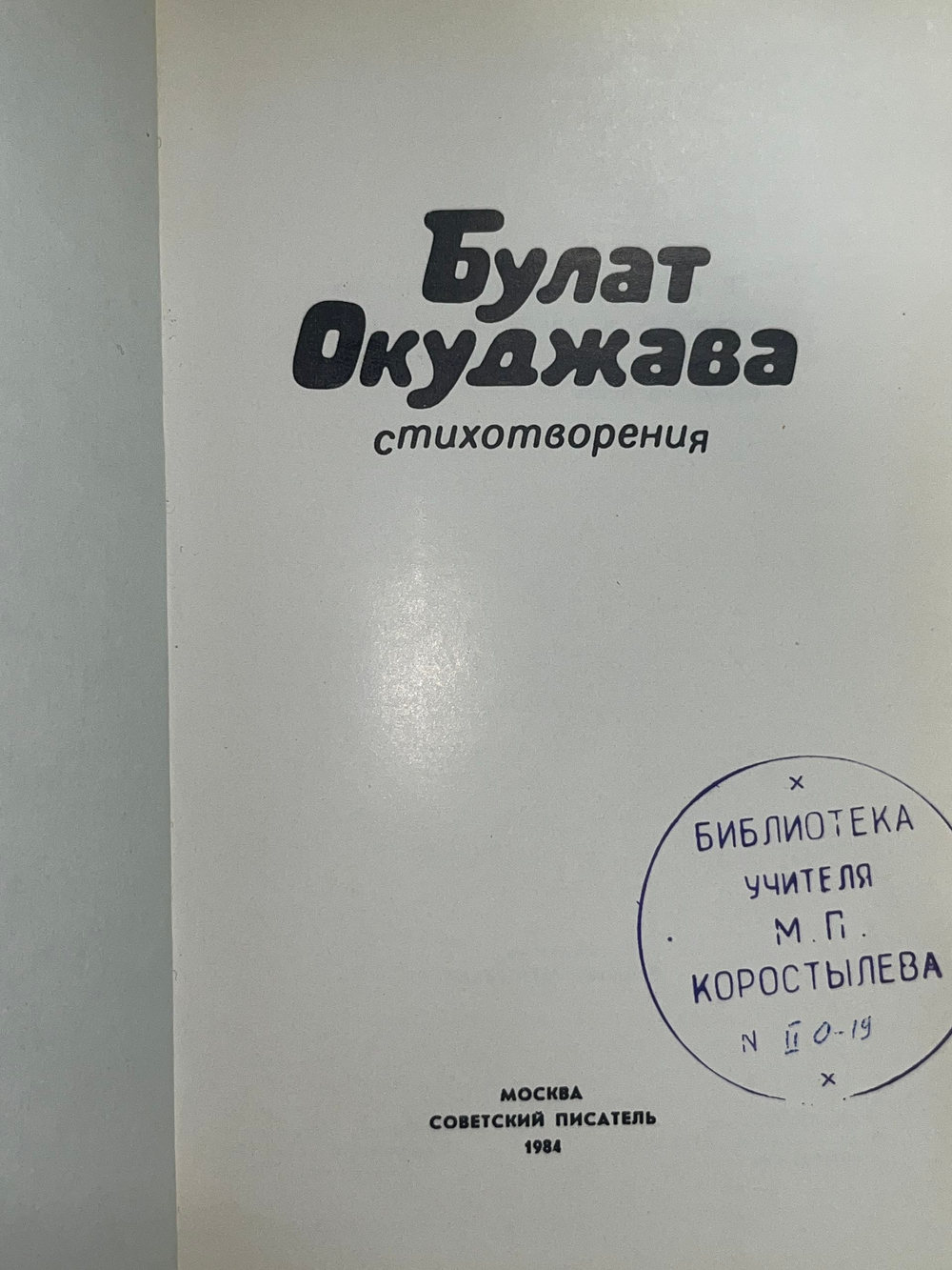 Книга "Булат Окуджава "Стихотворения""