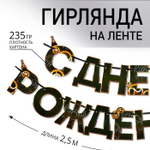 Гирлянда СДР мужская 250 см.