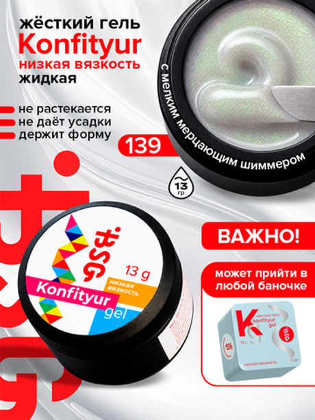 BSG Жёсткий гель для наращивания Konfityur НИЗКАЯ ВЯЗКОСТЬ №139 (13 г)