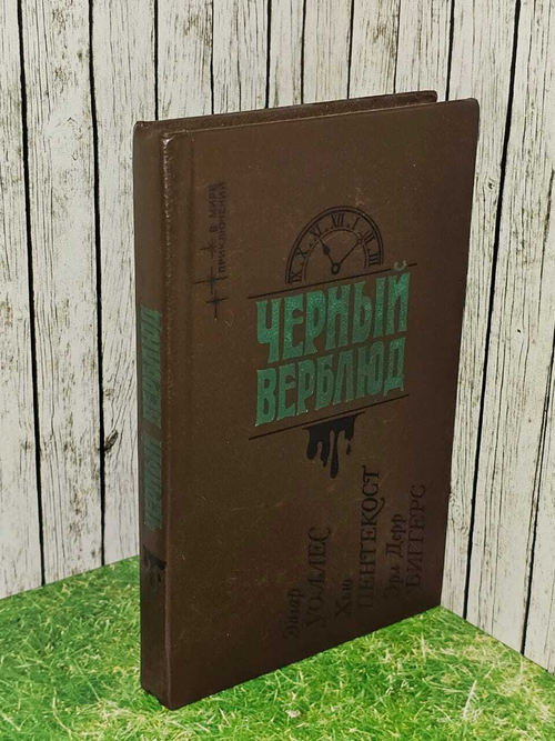 Черный верблюд. Пентикост Хью, Измайлов Андрей Нариманович