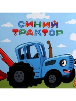 Пакет подарочный XXXL Синий трактор
