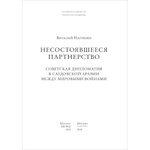 Наумкин В. В. Несостоявшееся партнерство. Советская дипломатия в Саудовской Аравии между мировыми войнами. PDF