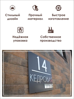Адресная табличка на дом с объемными буквами