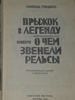 Микола Гнидюк. Прыжок в легенду.О чем звенели рельсы