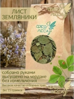 Земляники лист сушеный для чая и фитосборов