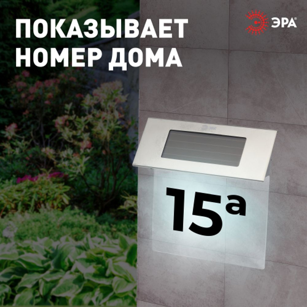 Светильник уличный ЭРА ERASF22-40 на солнечных батареях настенный Номер дома 2 4 LED | Садовые декоративные светильники