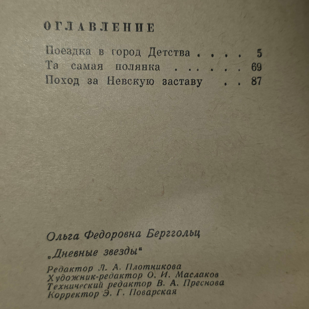книга " Дневные звезды "