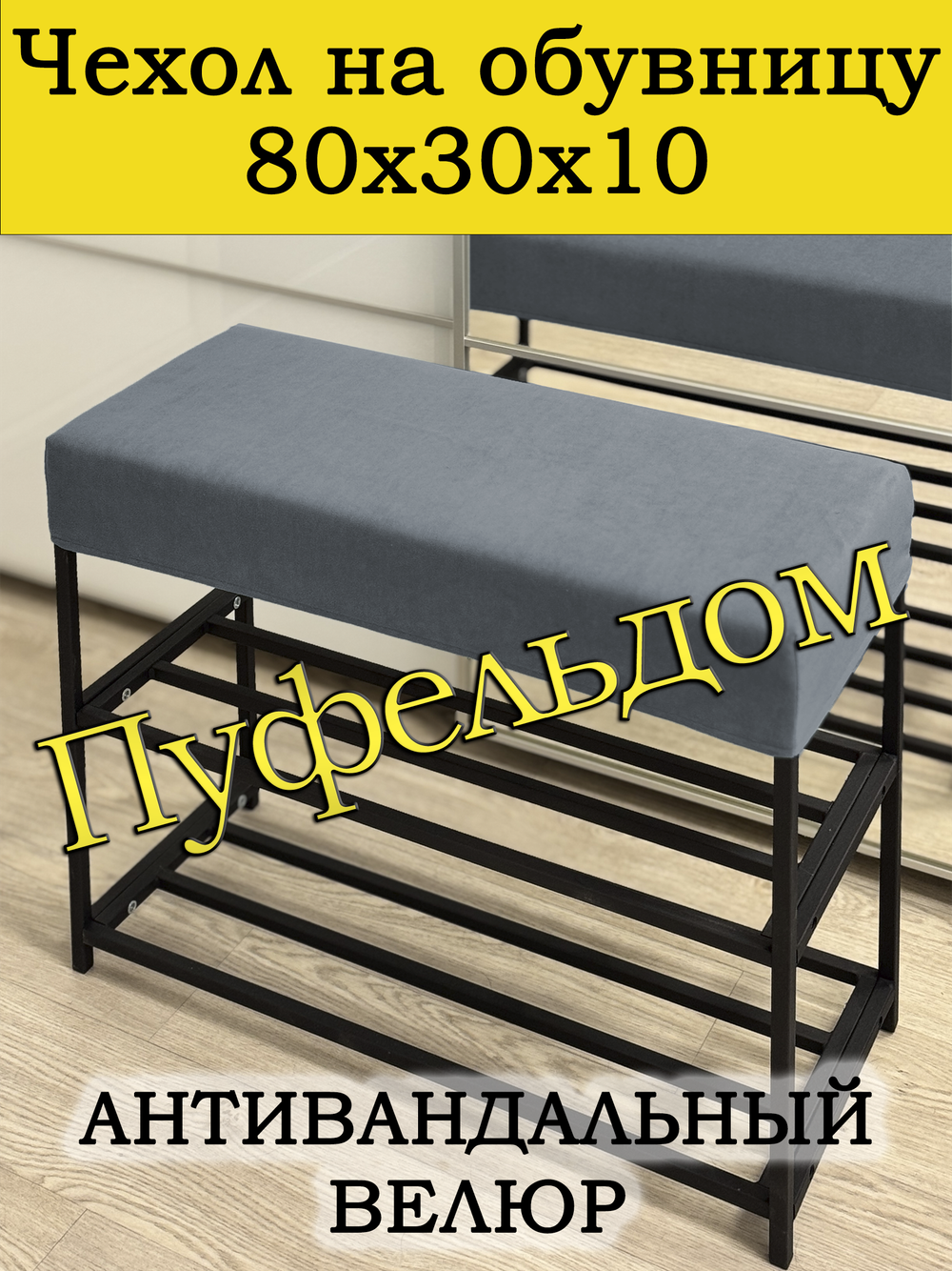 Чехол 80х30х10 на обувницу