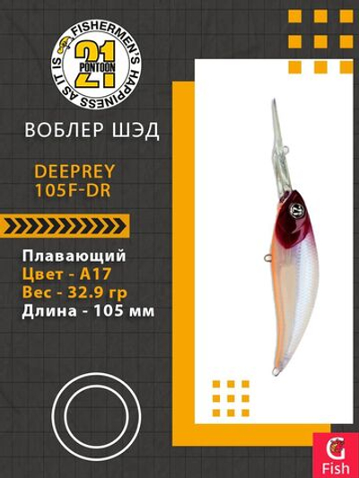 Воблер для рыбалки Pontoon21 DeepRey 105F-DR, A17, 105мм, 32.9 гр., 4.0-5.0 м.