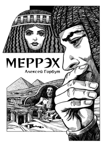 Меррэх (с автографом А. Горбута)