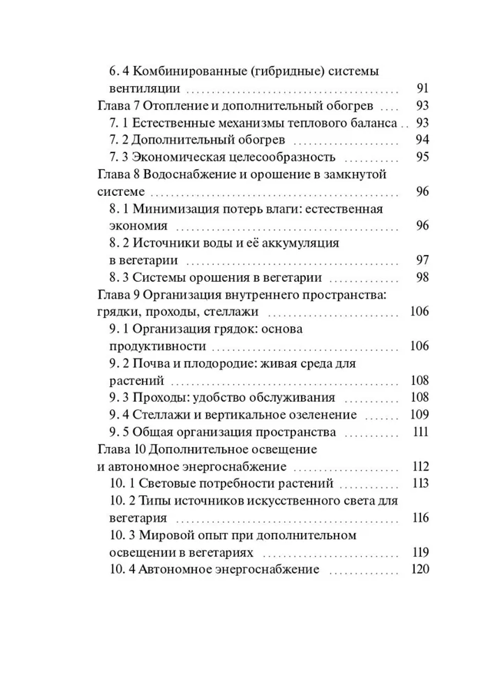 Вегетарий Иванова А. В. Эко-теплица. Свежий и полезный урожай круглый год. (Печатная книга)