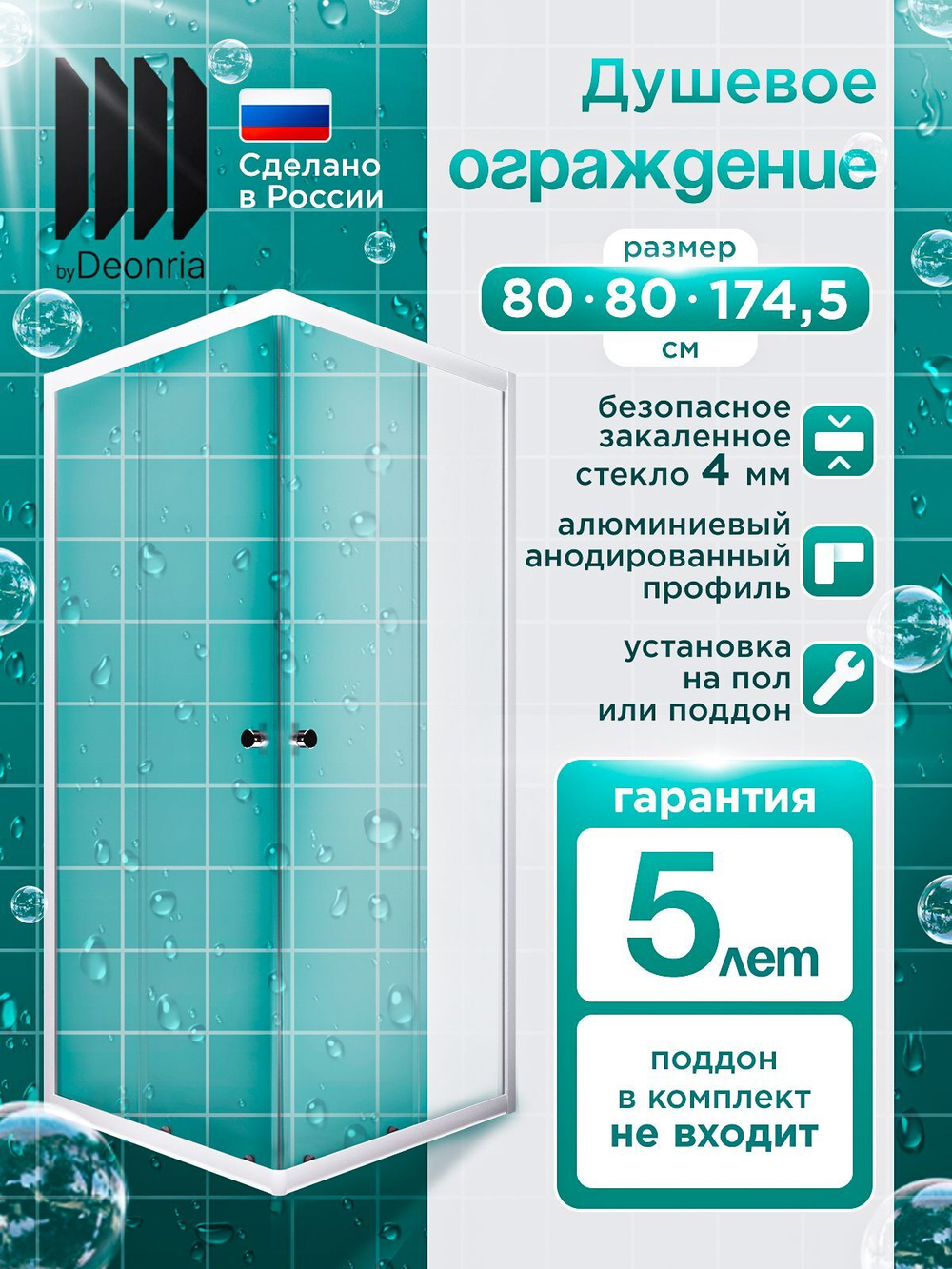 Душевое ограждение DIONRIA (80х80) стекло матовое вельвет, без поддона