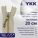Молния металл YKK Т3 (3 мм) 1 зам., н/раз., 20 см, темная латунь, цв. 572 св.бежевый, уп.10 шт