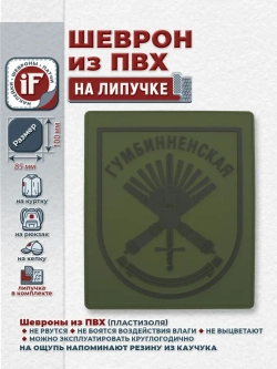Шеврон на липучке патч Гумбинненская МО РФ полевой