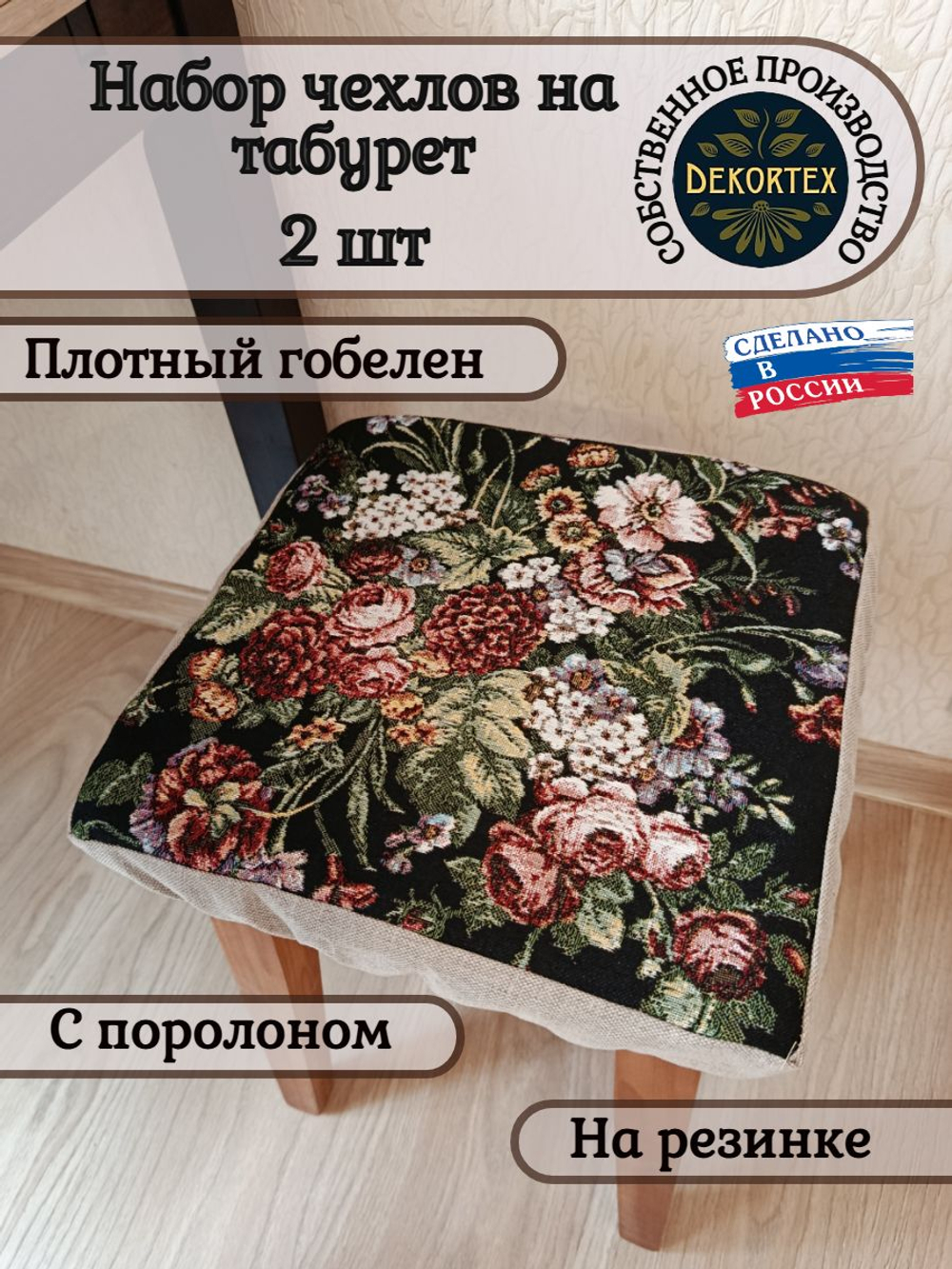 Набор чехлов на табурет из гобелена Южная ночь (33х33 см) - 2шт