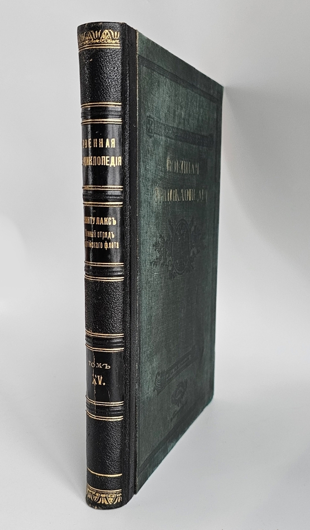 "Военная энциклопедия. Том XV. Линтулакс – Минный". Новицкий В.Ф. 1914 г.