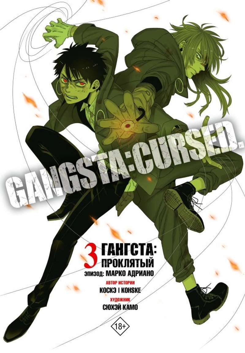 Гангста. Gangsta: Проклятый. Эпизод: Марко Адриано. Том 3