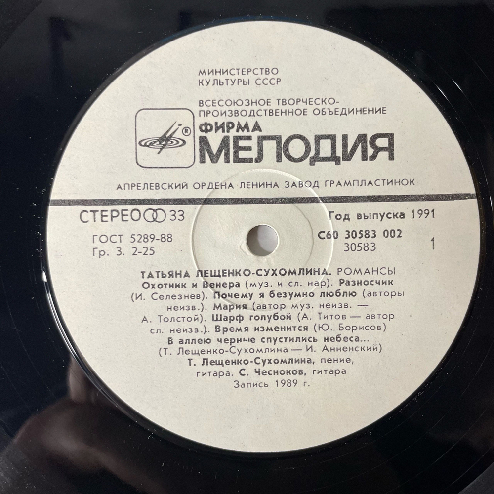 Винтажная виниловая пластинка LP Татьяна Лещенко Сухомлина Романсы (СССР 1990)