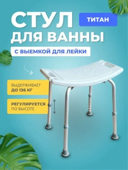 Стул сиденье табурет титан для ванны душа для пожилых  белый