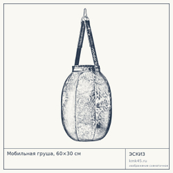 Мобильная груша, 60×30 см — от 44 000 ₽