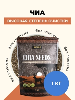 Чиа семена, зерно очищенное "Esoro" 1 кг (Парагвай)