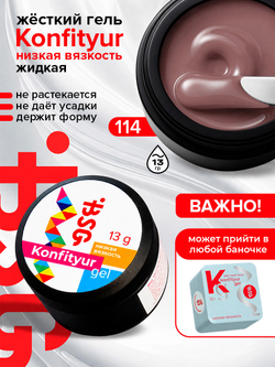 BSG Жёсткий гель для наращивания Konfityur НИЗКАЯ ВЯЗКОСТЬ №114 (13 г)