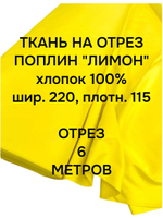 10м. Хлопок ткань для шитья поплин "Лимон", шир. 220см отрез 2,2х10м