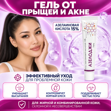 АЗЕЛОДЖИ 15% гелі