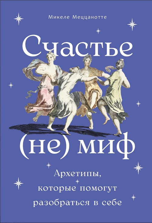 Счастье - (не) миф: Архетипы, которые помогут разобраться в себе