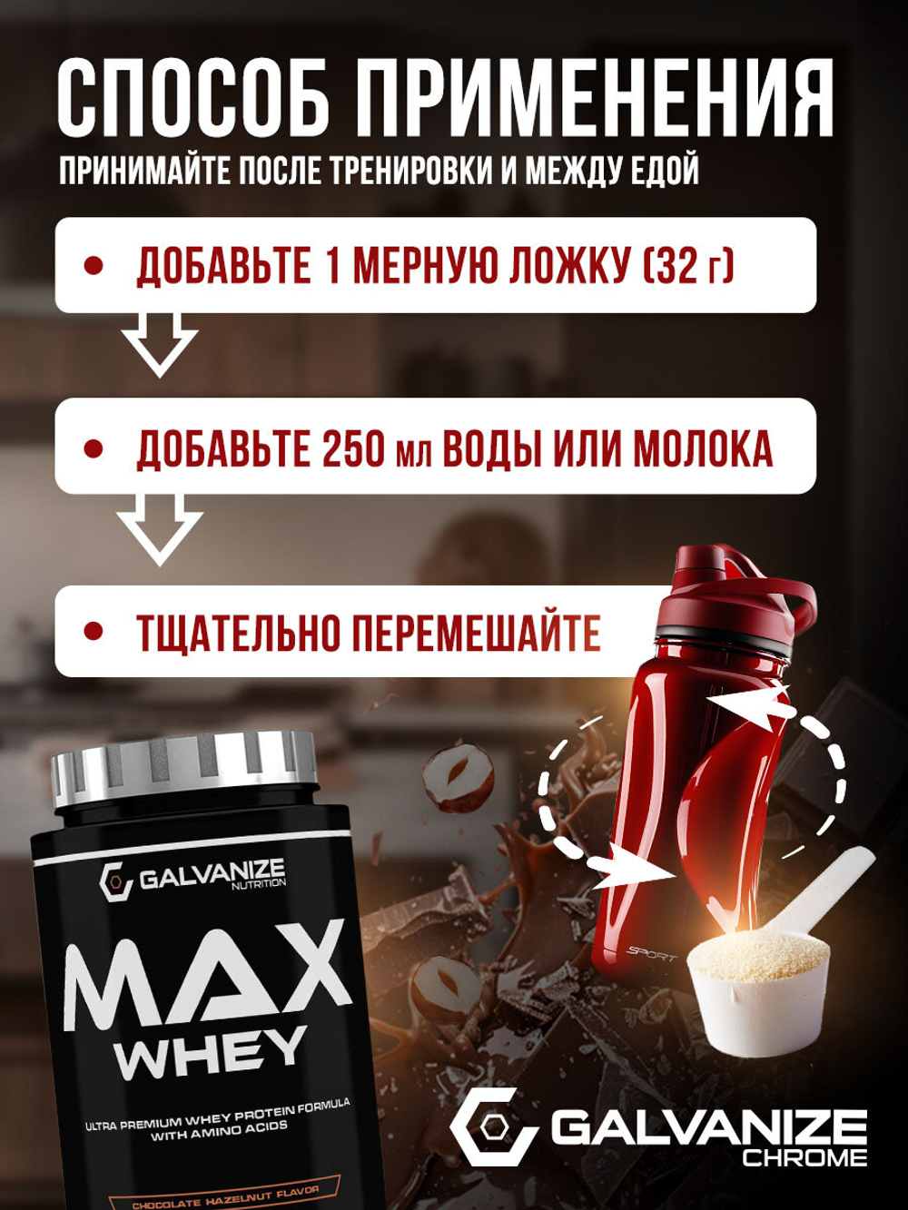Протеин Galvanize Nutrition Max Whey, сывороточный 29 порций, 900 г, шоколад с лесным орехом, для похудения