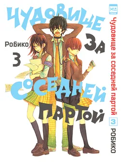 Чудовище за соседней партой. Том 3 (Б/У)
