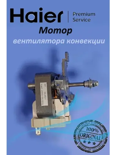 Вентиляторы для духовых шкафов 0530076665 Haier